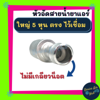 หัวอัดสาย อลูมิเนียม ใหญ่ 5หุน ตรง ไว้เชื่อม ไม่มีเกลียวน็อต สำหรับสายบริดจสโตน 134a ย้ำสายน้ำยาแอร์ หัวอัด ท่อแอร์ หัวสาย