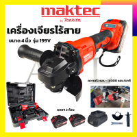 ? MAKTEC เครื่องเจียรไร้สาย หินเจียรแบต MAKTEC 199V ขนาด 4 นิ้ว มาพร้อมกระเป๋าจัดเก็บอย่างดี  รับปะกันตรงปกไม่จกตา ไม่ตรงปกยินดีคืนเงิน100% AAA