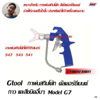 Gtools  กาพ่นสีแบบแอร์เรท ใช้สำหรับเครื่องพ่น สีซีเมนต์ สกิมโค้ทซีเมนต์ กาว สีรองพื้น Model G7