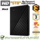 WD My Passport External 5TB HDD (Black) ฮาร์ดดิสก์ภายนอกแบบพกพา สีดำ ของแท้ ประกันศูนย์ 3ปี