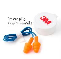 Ear Plug 3M ปลั๊กอุดหู ที่อุดหู ยางอุดหูชนิดมีสาย พร้อมกล่องบรรจุ x 1 อัน