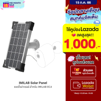 [ราคาพิเศษ 790 บ.] IMILAB Solar Panel แผงโซล่าเซลล์ สำหรับ IMILAB EC4 ผ่านพอร์ต Micro-USB -6M