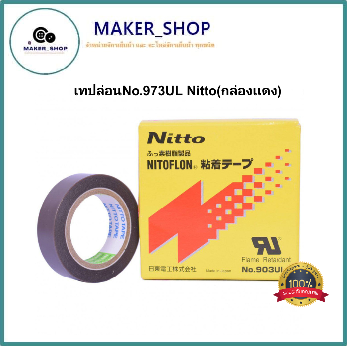 เทปล่อนno-973ul-nitto-กล่องเเดง-ใช่สำหรับปิดลวดความร้อนเครื่องซีลถุง-0-18-19-10