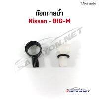 [S.PRY] ก็อกถ่ายน้ำ Nissan BIG-M นิสสัน บิ๊กเอ็ม H2 ตี๋น้อยอะไหล่