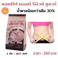 แอคทีฟ มอลต์ รีดิวซ์ ชูการ์ สูตร น้ำตาลน้อย 30% PVitamin B6 และ B12 สูง  มีโคลีนและน้ำมันปลา มีลูทีน ไม่มีไขมันทรานส์ #ขายดีพร้อม