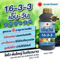 ปุ๋ยน้ำดวงตะวันเพชร เอ็น-วัน N1 สูตร 16-3-3  (1 ลิตร) สููตรเร่งการเจริญเติบโตทางด้านลำต้น ใบ และการยืดของข้อปล้อง พืชใบเขียว