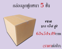 """""ขนาด 63x54x49 cm (สั่งได้ ไม่จำกัด) กล่องขนย้าย กล่องกระดาษลูกฟูก5ชั้น ราคาต่อกล่อง""""