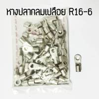 หางปลากลมย้ำเปลือย TLUG R16-6-R16-8-R16-10