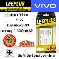 LEEPLUS Battery VIVO Y35 (B-83) แบตเตอรี่ วีโว่ พร้อมส่ง รับประกัน1ปี ค่าส่งถูก