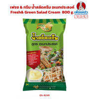 น้ำสลัดครีม อเนกประสงค์ เฟรช &amp; กรีน Fresh&amp; Green Salad Cream 800 g. (05-8249)