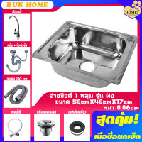 RUK-HOME อ่าง อ่างล้างจาน ซิงค์ล้างจาน อ่างซิงค์สแตนเลส 1 หลุมไม่มีที่พัก ขนาด50x40ลึก17cm มี2รุ่น รุ่นพับขอบและรุ่นฝัง **รับเคลม**