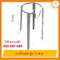 ขาตั้งกลม สูง 70 ซ.ม. แข็งแรง ทนทาน สำหรับเตาแม่ค้า KB5 KB7 ส่งฟรี มีปลายทาง