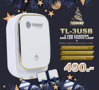 Toshino รุ่น TL-3USB ปลั๊กแปลงมี USB 3 port พร้อมโหมด Night Light  สวยค่ะ