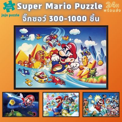 📣พร้อมส่ง📣【Super Mario】จิ๊กซอว์-300-1000-ชิ้น-จิ๊กซอว์ไม้ 1000 ชิ้น-จิ๊กซอ-จิ๊กซอว์ 500 ชิ้น-jigsaw puzzle-3🧩จิ๊กซอว์ 1000 ชิ้น สำหรับ ผู้ใหญ่ ตัวต่อจิ๊กซอว์ จิ๊กซอว์ การ์ตูน