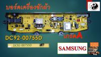 บอร์ดเครื่องซักผ้า DC92-00755D WA95W9 4PIN พาร์ท DC92-00755D DC92-00755F , DC92-00755C และรุ่นอื่นๆ