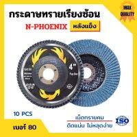 กระดาษทรายเรียงซ้อน ผ้าทรายเรียงซ้อน ขนาด 4 นิ้ว (หลังแข็ง) N-PHOENIX บรรจุ 10 ใบ/กล่อง