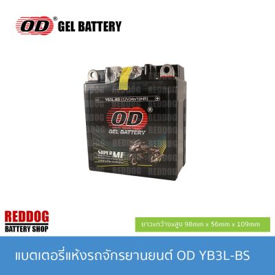OD Battery แบตเตอรี่แห้ง YB3L (12V 3AH) DASH, NSR, LS125, NICE, PHANTOM, FRESH, RXZ, B-R, JR, MATE, Y100 บริการเก็บเงินปลายทาง