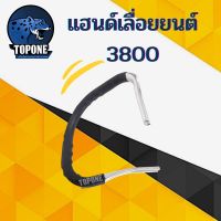 สุดคุ้ม โปรโมชั่น แฮนด์มือจับ 3800 เครื่องเลื่อยยนต์ เลื่อยไฟฟ้า เลื่อยยนต์ เลื่อยวงเดือน ราคาคุ้มค่า เลื่อย ไฟฟ้า เลื่อย วงเดือน เลื่อย ฉลุ เลื่อย ตัด ไม้