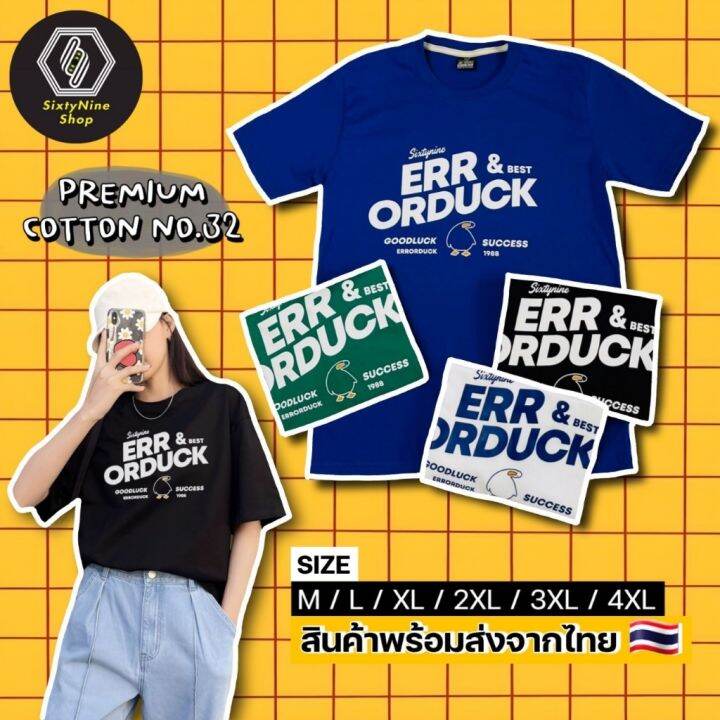 เสื้อเลือกตั้ง-พร้อมส่ง-เสื้อยืดพิมพ์ลาย-error-duck-s-5xl