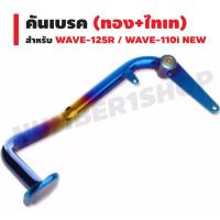 ( Pro+++ ) สุดคุ้ม คันเบรค สำหรับ WAVE-110i NEW/WAVE-125R (สีทอง+ไทเท)(งาน A) ราคาคุ้มค่า ผ้า เบรค รถยนต์ ปั้ ม เบรค ชิ้น ส่วน เบรค เบรค รถยนต์