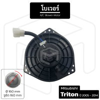 โบเวอร์แอร์ Mitsubishi Triton ปี 2005-2014 [ 12V หมุนตามเข็ม เส้นผ่าน 160 มม รูน็อต 160 มม ] โบลเวอร์แอร์ โบเวอร์แอร์ โบลเวอร์ พัดลมโบล พัดลมโบลเวอร์ พัดลมโบเวอร์ แอร์รถยนต์ Blower