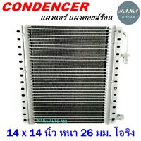 ราคาถูก ส่งฟรี !!!  Condenser แผงระบายความร้อน คอยล์ร้อน แผงแอร์ 14 x 14 นิ้ว หนา 26 มม. หัวโอริง (แผงคอนเดนเซอร์ รังผึ้งแอร์ คอยล์ร้อน)