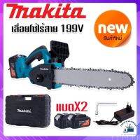 เลื่อยโซ่ไร้สาย Makita 199V (บาร์ 10 นิ้ว) มอเตอร์ บัสเลส พร้อมกระเป๋าจัดเก็บคุณภาพดี