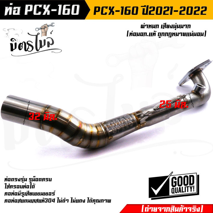 ท่อpcx-ท่อผ่าหมกpcx-160-click-160-ปี-2021-2022-ท่อ-pcx-คอ-z-สแตนเลสแท้เกรดa-26-mm-มี-ม-อ-ก-สำหรับ-มอเตอร์ไซด์-pcx-160-click-160-ปี-2021-2022-chan-speed