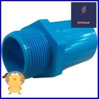 ข้อต่อเกลียวนอก ท่อน้ำไทย 1 1/4" สีฟ้าPVC ADAPTER PIPE FITTING MPT THAI PIPE 1 1/4IN BLUE **ลดราคาจัดหนัก **