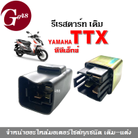 รีเรสตาร์ท ดีเรสตาร์ท ไฟเดิม ใส่รถรุ่น yamaha ttx TTX รีเลย์สตาร์ททีทีเอ็กซ์ เปลี่ยนรีเรสตาร์ท เดิม (TTX ทีทีเอ็กซ์) ราคาต่อชิ้น รีเลย์สตาร์ท