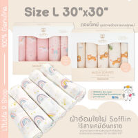 Sofflin ผ้าอ้อมมัสลินใยไผ่ ขนาด L 30x30 นิ้ว (แพ็ค 4-5 ชิ้น) ผ้าอาบน้ำ ผ้าอ้อมเด็ก ผ้าเช็ดหน้ามัสลินใยไผ่ ผ้าแบมบู