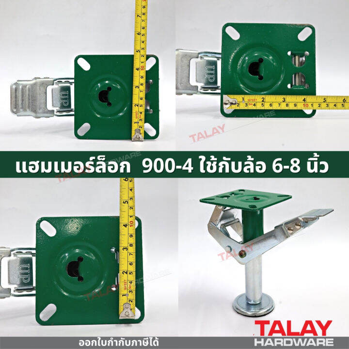 hammer-lock-แฮมเมอร์ล็อก-900-4-ใช้กับล้อ-6-8-นิ้ว