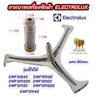 กากบาทเครื่องซักผ้า ELECTROLUX ก้านถังอิเลคโทรลักซ์ แกน 30mm. รุ่นที่ใช้ได้ EWF10842 EWF10932 EWF10932S EWF12022 EWF12932 EWF12932S EWF12942