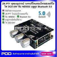 ZK-PT1 ชุดลงอุปกรณ์ วงจรปรีโทนคอนโทรลสเตอริโอ ไฟ DC5-24V ชิป NE5532 บลูทูธ Bluetooth 5.0