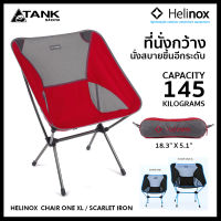 Helinox Chair one XL เก้าอี้พับ พกพา ขนาดใหญ่นั่งสบายอีกระดับ โดย TANKstore