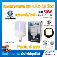 IWACHI หลอดทรงกระบอก LED 50W ขั้วเกลียวมาตรฐาน E27 หลอดไฟ LED 50W หลอดแอลอีดีทรงกระบอก หลอดประหยัดไฟแอลอีดี Warm white แสงวอร์มไวท์ (Pack. 4 ดวง)