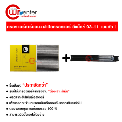 กรองแอร์รถยนต์ + ฝาปิดกรองแอร์ แบบตัว L อีซูซุ ดีแม็กซ์ 03-11 คาร์บอน ซื้อเป็นชุดคุ้มกว่า ส่งไว ส่งฟรี Isuzu D-Max 03