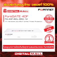 Firewall FORTINET FortiGATE 40F Box bundle with 1 YR (24x7) FG-40F-BDL-950-12 เหมาะสำหรับใช้งานควบคุมเครือข่ายระดับธุรกิจขนาดใหญ่