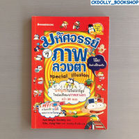 (มือสอง) หนังสือการ์ตูน : มหัศจรรย์ภาพลวงตา (ฉบับการ์ตูน) สนพ.nanmeebooks