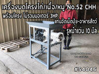 เครื่องบดโครงไก่/เนื้อ/หมู No.52 CHH พร้อมโครง ไม่รวมมอเตอร์ 3HP