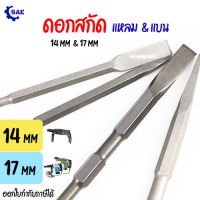 SAE ดอกสกัด แบน แหลม 14  / 17 ม.ม. ใช้ สว่านโรตารี่ สว่านสกัด ทะลวง สกัด เจาะ ยางมะตอย ปูน คอนกรีต