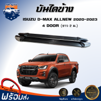 Mr.Auto บันไดข้าง อีซูซุ ดีแม็กซ์ ออนิว ปี 2020-2023 4ประตู  ยาว 2.00 ม (1 ชุด=ซ้าย+ขวา). **สินค้าต้องติดตั้งโดยช่างผู้ชำนาญ**  ISUZU D-MAX ALL NEW 2020-2023