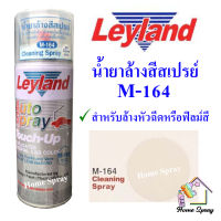 Leyland  น้ำยาล้าง สี สเปรย์   M164  ขนาด 400cc