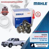 ?Mahle Thermostat?  วาล์วน้ำ Mahle TX30878D,TX30882D Mazda BT50 ปี  2006-2011 ปี 06,07,08,09,10,11