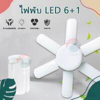 หลอดไฟพัดลมประหยัดไฟ แบบ LED ทรงใบพัด พับเก็บได้ Fan Blude LED HS-195 195W 6+1 แสงสีขาว