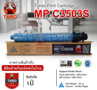 Ricoh MP C3503S " สีฟ้า " ชนิดทดแทนเทียบเท่าของแท้ For Printer Ricoh : MPC3003 / MPC3503 / MPC4503 / MPC5503 มีสินค้าพร้อมส่งในไทย