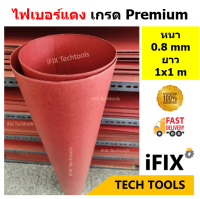 ไฟเบอร์แดง หนา 0.8 mm ยาว 1x1 m  ฉนวนไฟฟ้าคุณภาพสูง (Vulcanized Fiber) สำหรับงานพิมพ์ งานหม้อแปลง