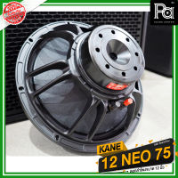 KANE 12 NEO 75 ดอกลำโพง 12 นิ้ว แม่เหล็ก นีโอ SPEAKER 12NEO75 12-NEO-75 พีเอ ซาวด์ เซนเตอร์ PA SOUND CENTER