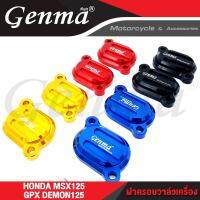 (promotion++)  ฝาครอบวาล์วเครื่อง HONDA MSX125 / DEMON125 อะไหล่แต่ง GENMA งาน CNC แท้ (( เก็บเงินปลายทางได้ )) สุดคุ้มม อะไหล่ แต่ง มอเตอร์ไซค์ อุปกรณ์ แต่ง รถ มอเตอร์ไซค์ อะไหล่ รถ มอ ไซ ค์ อะไหล่ จักรยานยนต์