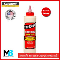 กาวติดไม้ Titebond Original ขนาด 16 oz. สีแดง ติดทนทาน นำเข้าจากอเมริกา | กาวงานไม้ กาวทาไม้